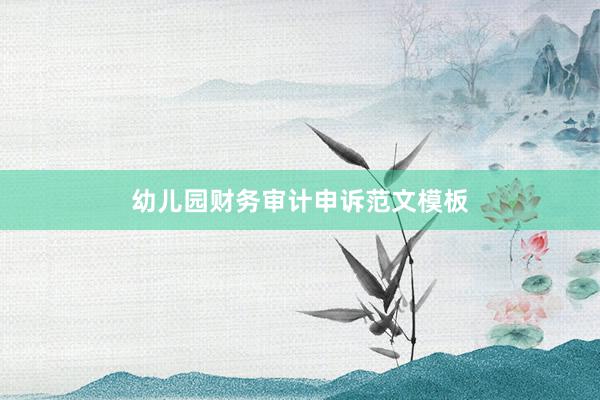 幼儿园财务审计申诉范文模板