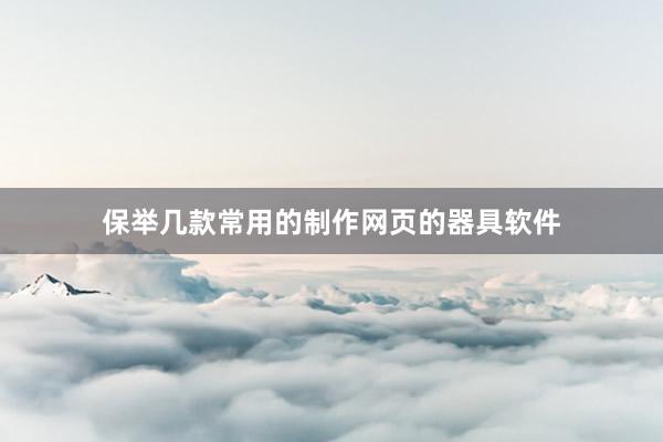 保举几款常用的制作网页的器具软件