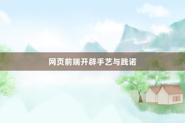 网页前端开辟手艺与践诺