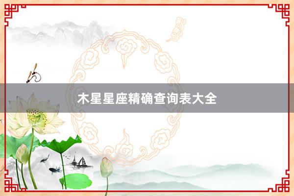 木星星座精确查询表大全