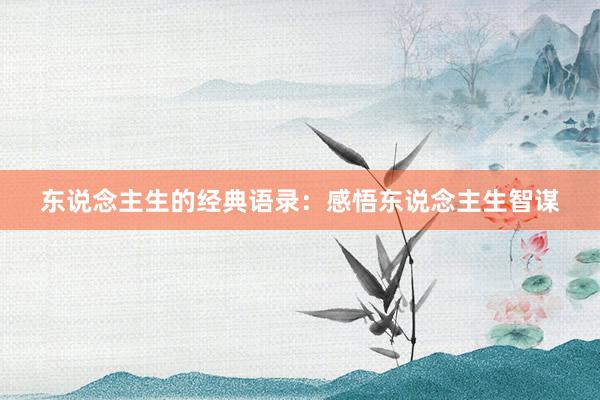 东说念主生的经典语录：感悟东说念主生智谋